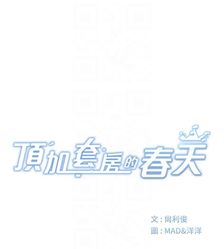 顶加套房的春天 第62話-女兒，體力活交給媽媽 第21页