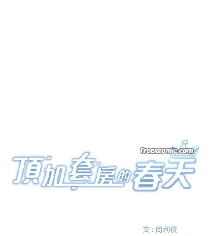 顶加套房的春天 第16話-口嫌體正直的房東太太 第14页