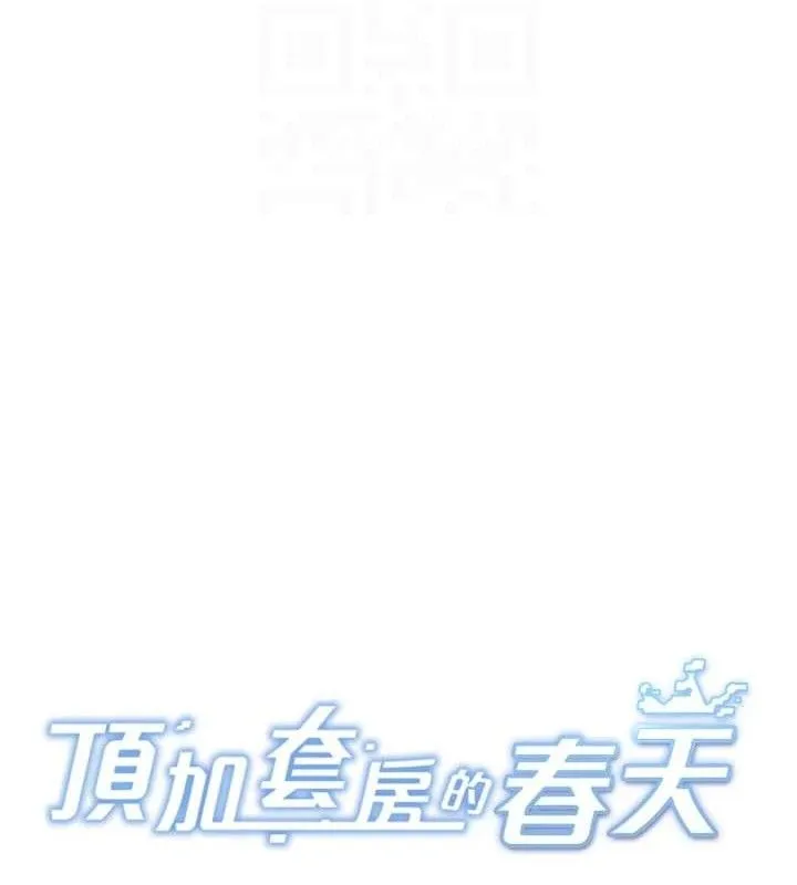顶加套房的春天 第22話-愧疚的獻身 第20页