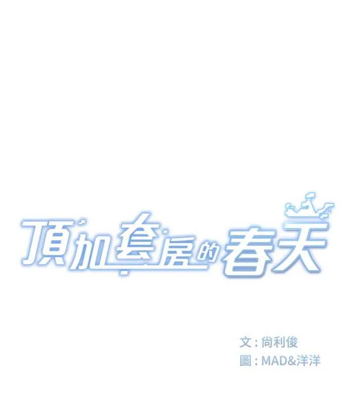 顶加套房的春天 第3话-射进正妹邻居的雪白乳沟 第23页