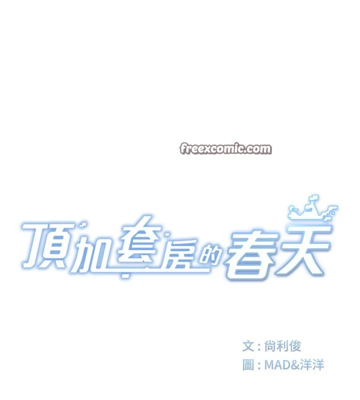 顶加套房的春天 第4话-你拿我的内裤自慰吗&hellip;? 第30页