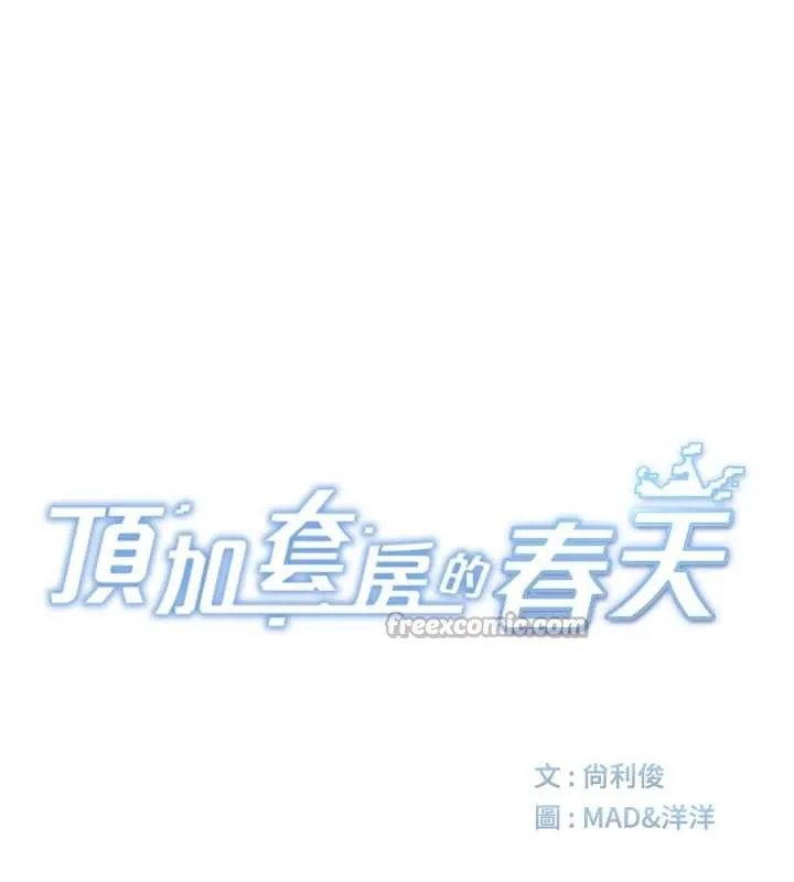 顶加套房的春天 第37話-那裡很髒，不要舔&hellip; 第14页