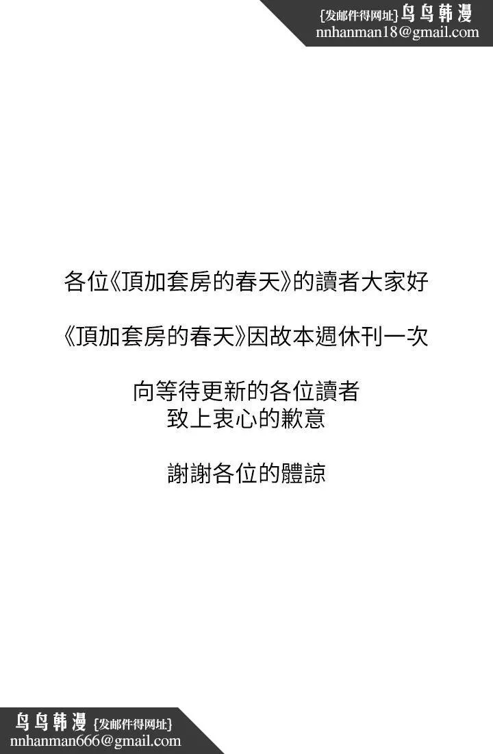 顶加套房的春天 休刊公告 第1页