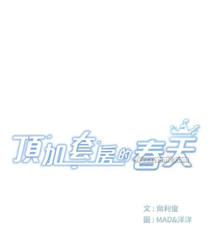 顶加套房的春天 第47話-人間櫻桃來敲門 第28页