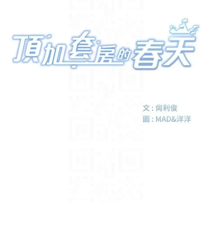 顶加套房的春天 第35話-醋意大發的母女倆 第16页