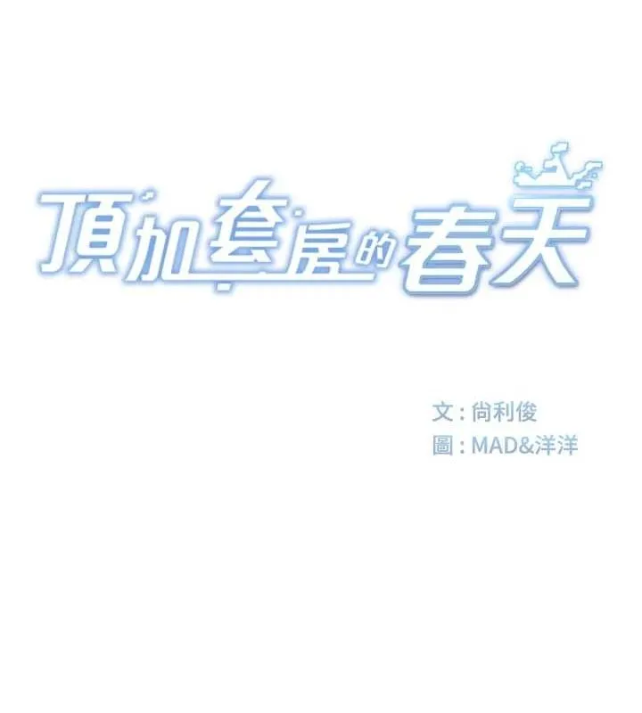 顶加套房的春天 第12話-自由發揮的裸體拍攝 第10页