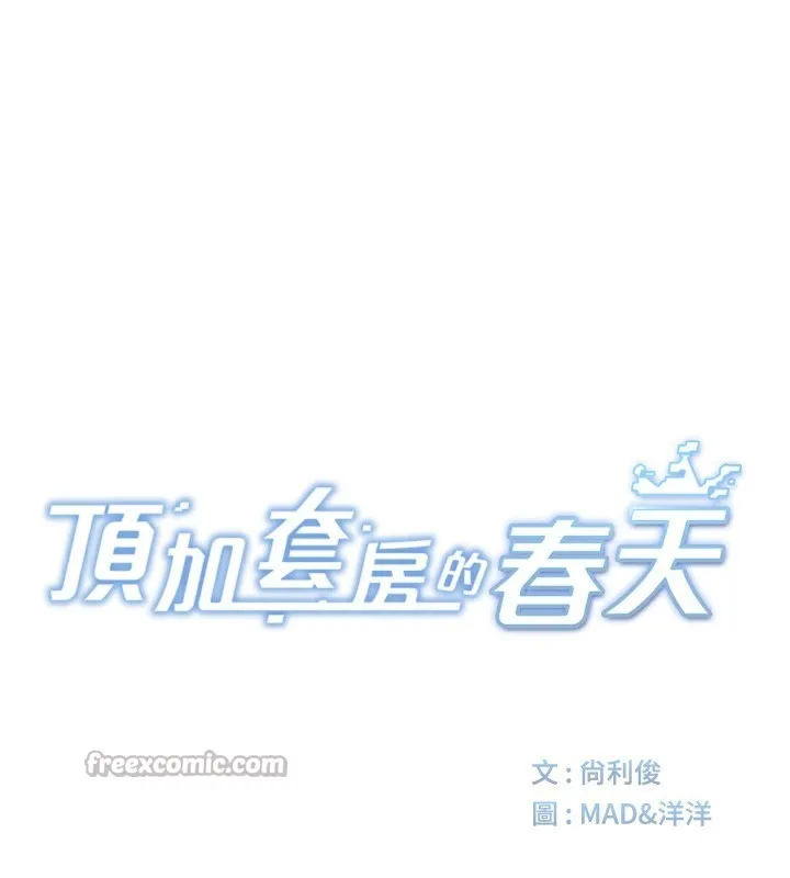 顶加套房的春天 第29話-要我在院長面前射精?! 第14页