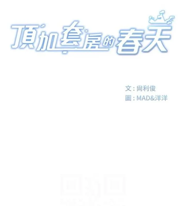顶加套房的春天 第33話-院長，這姿勢可以嗎? 第16页