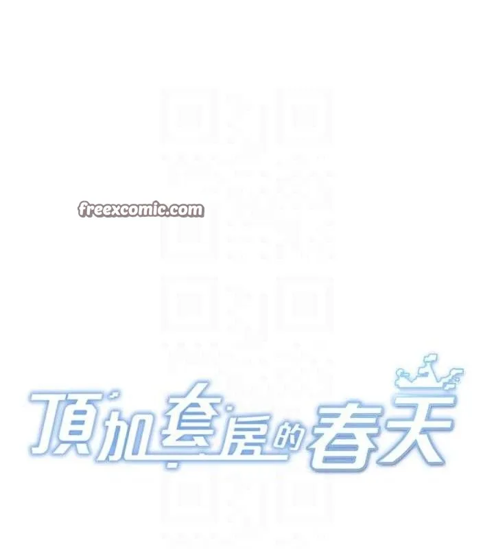 顶加套房的春天 第18話-他把我當女人看待 第14页