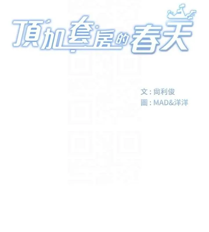 顶加套房的春天 第30話-稱職的春畫模特兒 第18页
