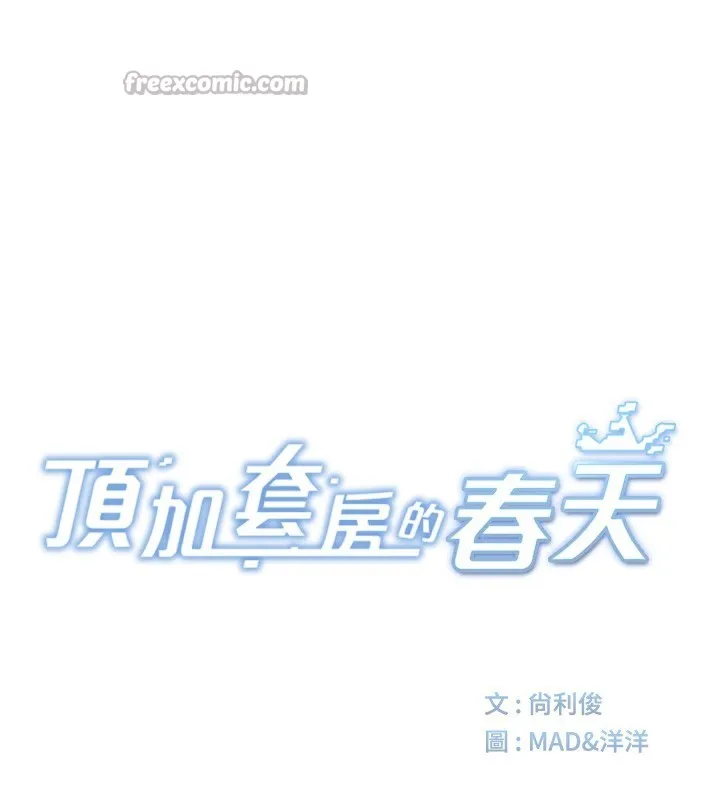 顶加套房的春天 第27話-母女倆的共同砲友 第14页