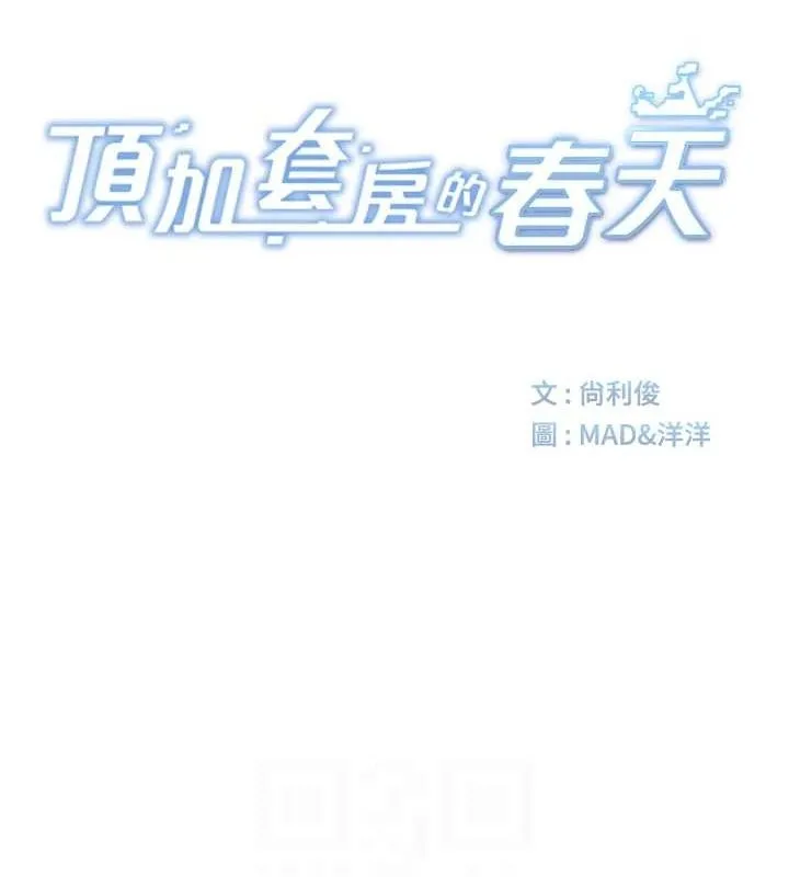 顶加套房的春天 第10話-[新任務]偷揉鄰居的胸部 第16页