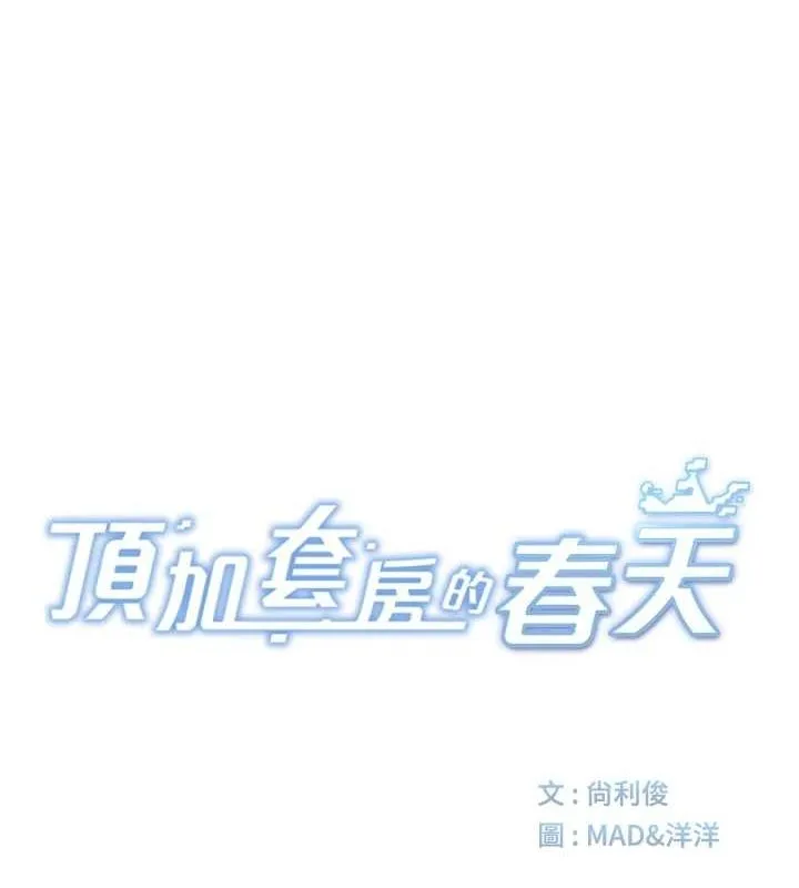 顶加套房的春天 第14話-餐桌下調情 第27页
