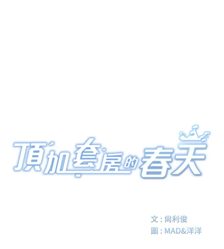 顶加套房的春天 第32話-沉浸於兩人世界的模特兒 第11页