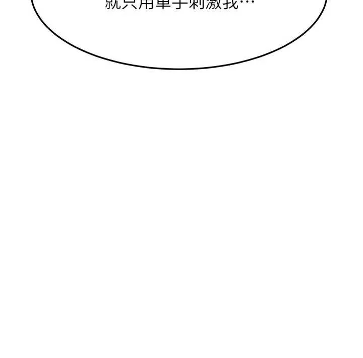 顶加套房的春天 第42話-我不是院長，是你主人 第132页