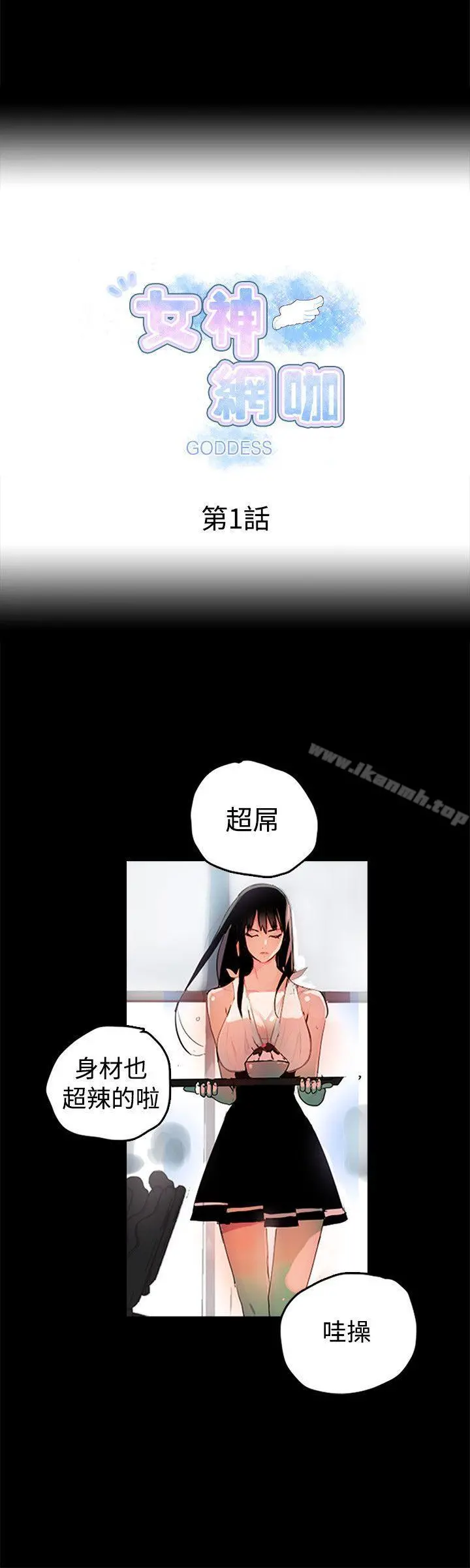 女神网咖 第1话 第3页