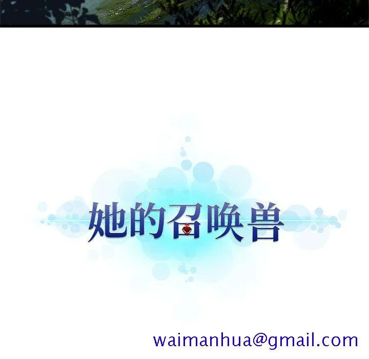 她的召唤兽 第36章 第70页