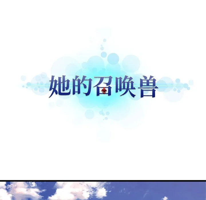 她的召唤兽 第36章 第22页