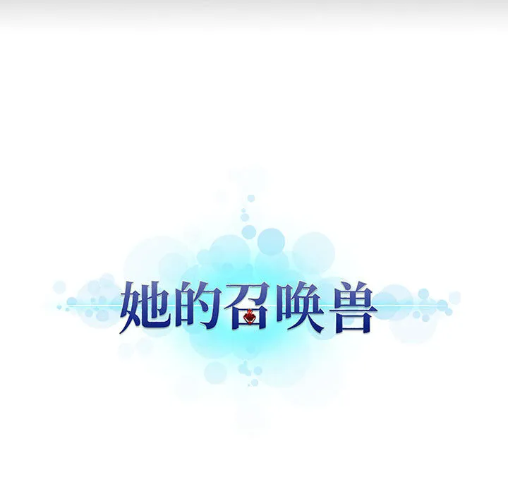 她的召唤兽 第3章 第100页