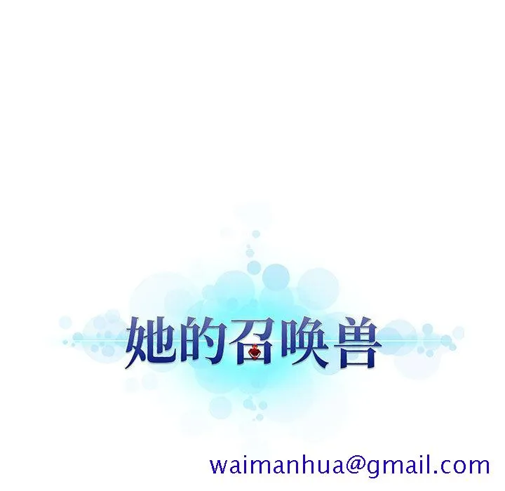 她的召唤兽 第17章 第69页