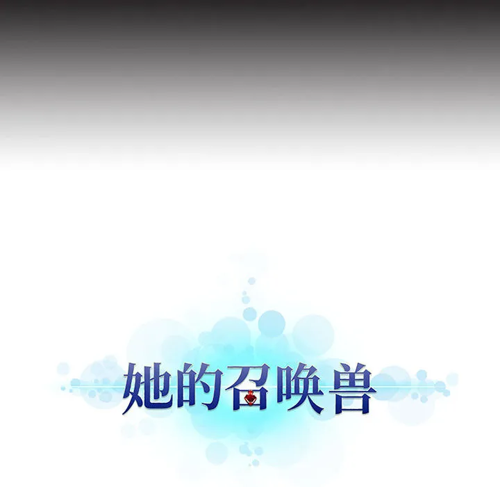 她的召唤兽 第6章 第114页
