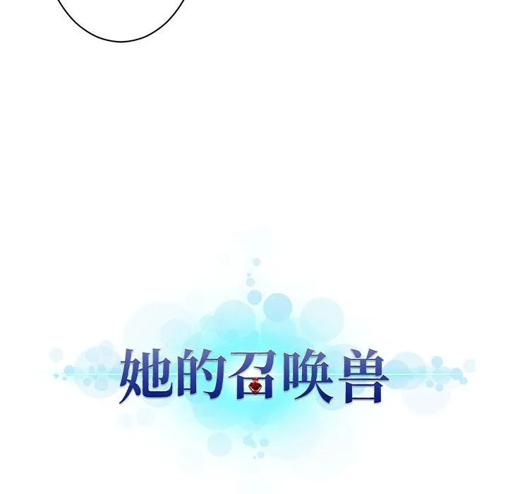 她的召唤兽 第45章 第26页