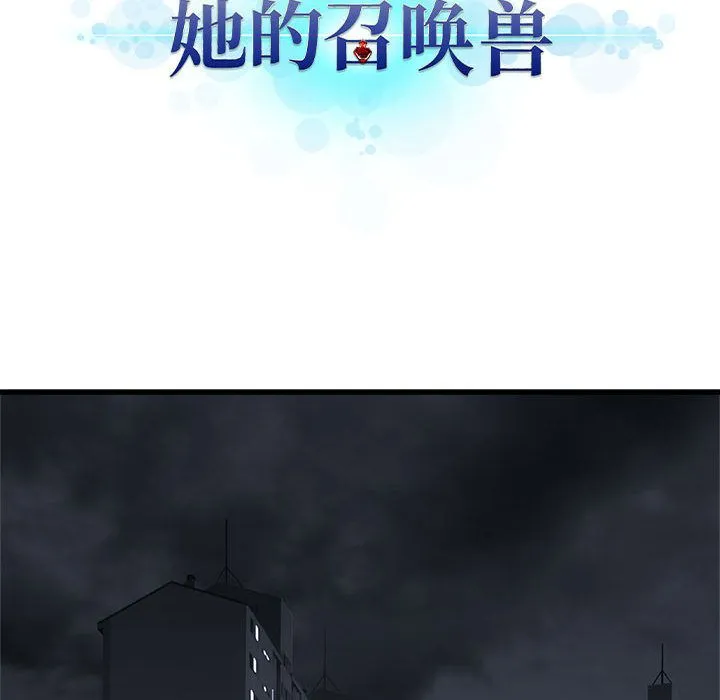 她的召唤兽 第46章 第19页