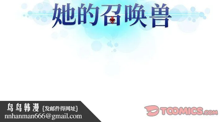 她的召唤兽 第46章 第78页