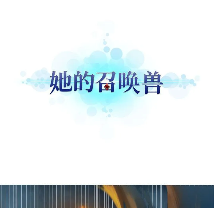 她的召唤兽 第35章 第19页