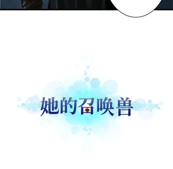 她的召唤兽 第53章 第15页