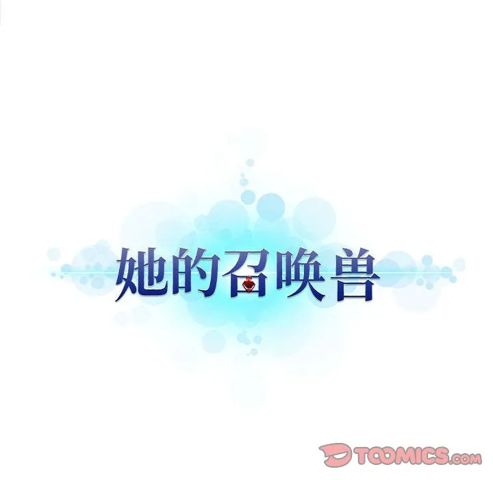 她的召唤兽 第53章 第80页