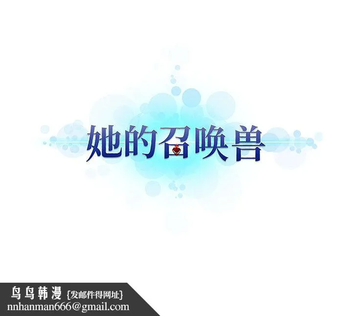 她的召唤兽 第12章 第84页