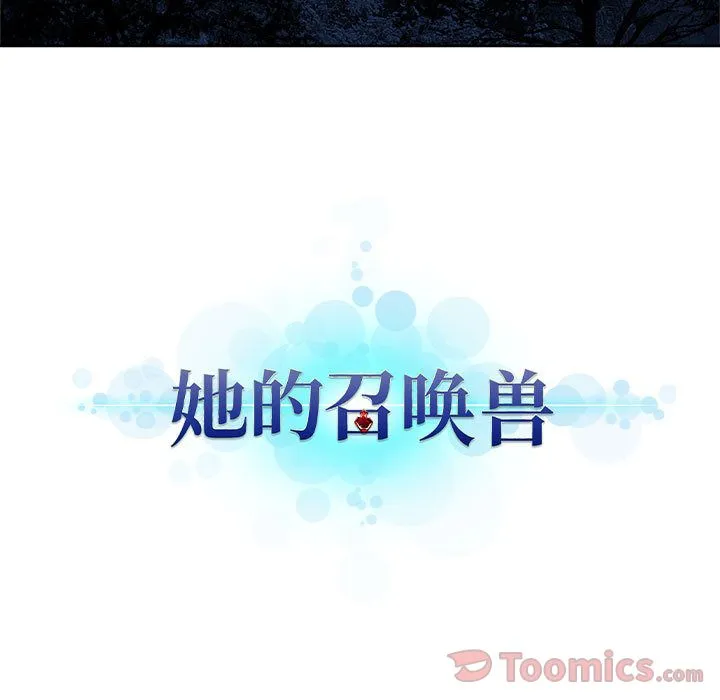 她的召唤兽 第38章 第13页