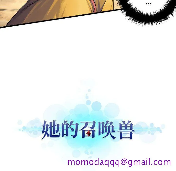 她的召唤兽 第38章 第86页