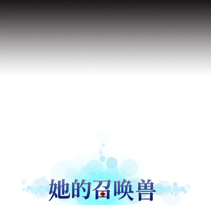 她的召唤兽 第16章 第75页