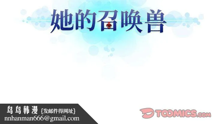 她的召唤兽 第49章 第68页