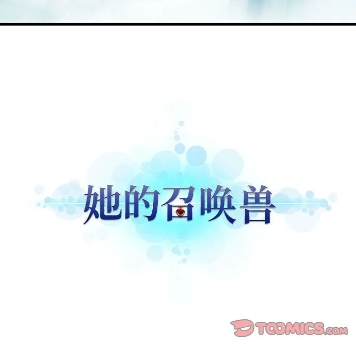 她的召唤兽 第49章 第20页