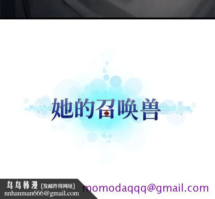 她的召唤兽 第4章 第76页
