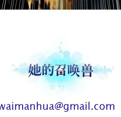 她的召唤兽 第57章 第21页