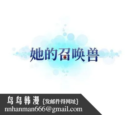 她的召唤兽 第57章 第79页