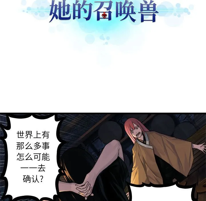 她的召唤兽 第43章 第28页