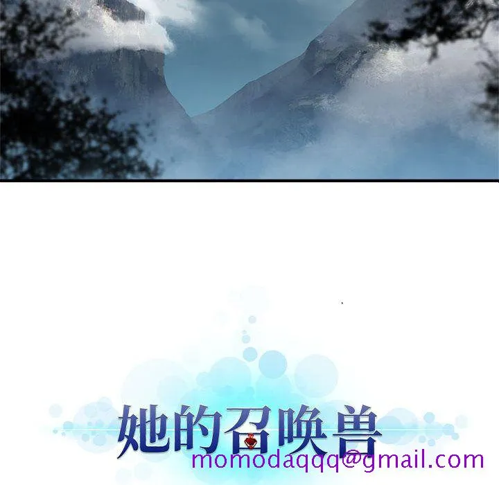 她的召唤兽 第39章 第84页