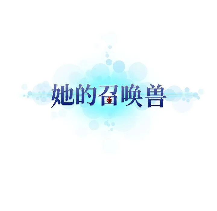 她的召唤兽 第39章 第25页