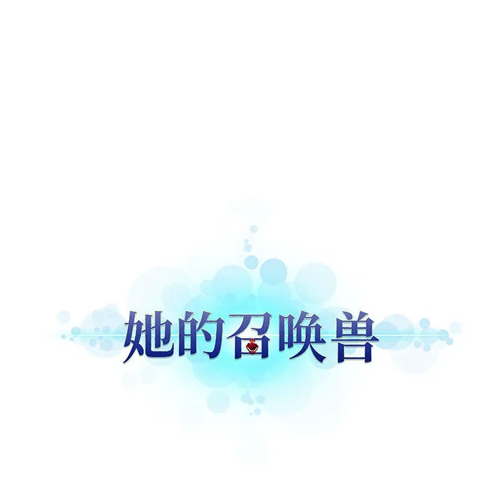 她的召唤兽 第21章 第52页