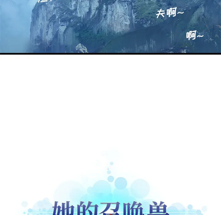 她的召唤兽 第24章 第62页