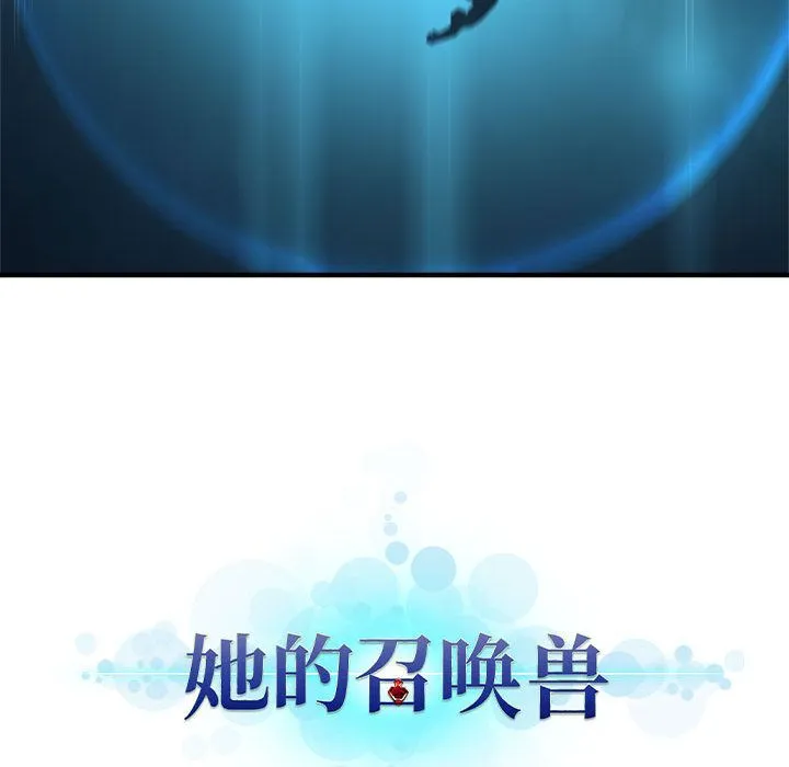 她的召唤兽 第55章 第73页