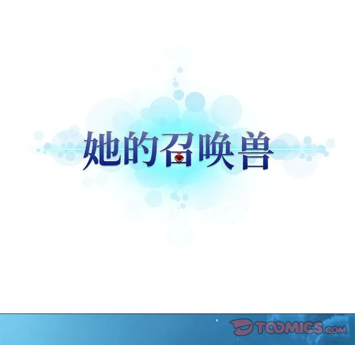 她的召唤兽 第55章 第12页