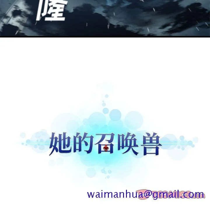 她的召唤兽 第52章 第11页
