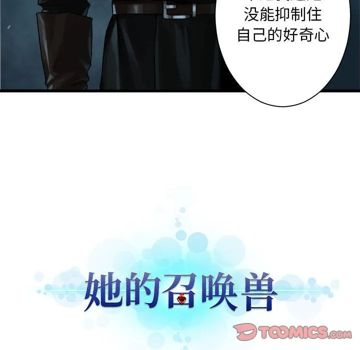 她的召唤兽 第52章 第58页