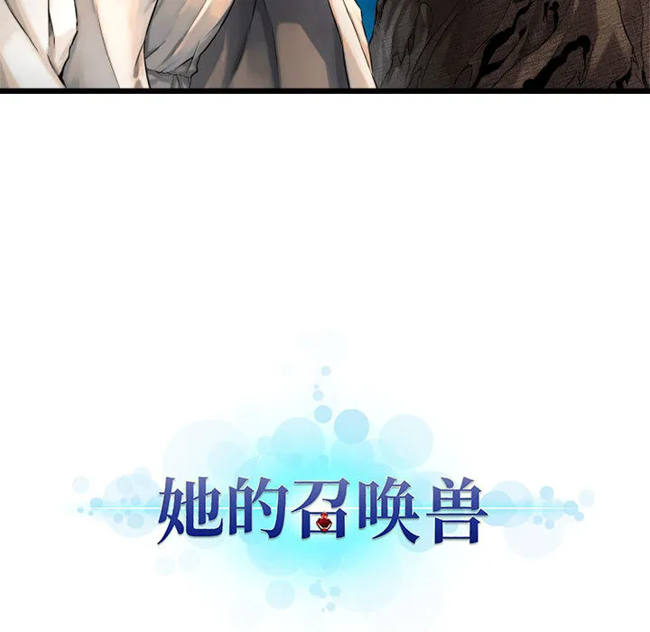 她的召唤兽 第14章 第86页